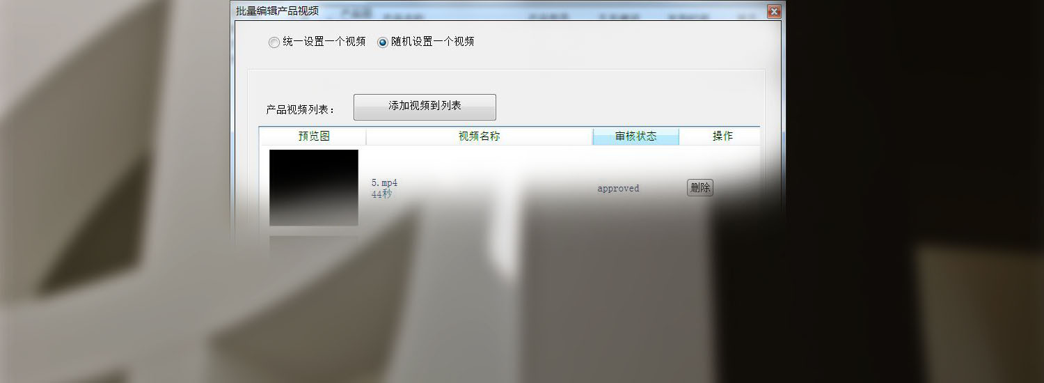 视频产品批量编辑